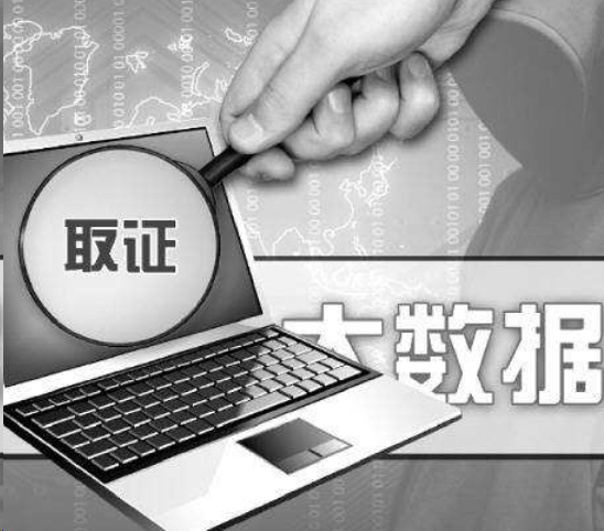 调查取证