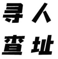 寻人查址