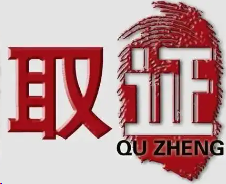 侦探取证
